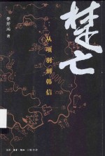 楚亡 从项羽到韩信