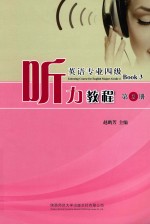 英语专业四级听力教程 第3册