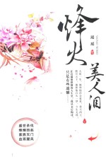 烽火美人泪 下