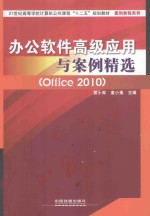 办公软件高级应用与案例精选 Office 2010