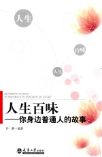 人生百味 你身边普通人的故事