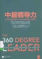 中层领导力 西点军校和哈佛大学共同讲授的领导力教程