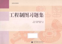 工程制图习题集