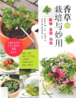 香草的栽培与妙用 栽培·食用·功效
