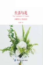 生活与花 小果带你入门生活花艺