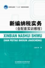 新编纳税实务 含配套实训教程