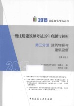 2015一级注册建筑师考试历年真题与解析 第3分册 建筑物理与建筑设备 第10版