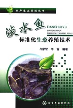 淡水鱼标准化生态养殖技术