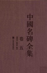 中国名碑全集 卷5