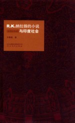R.K.纳拉扬的小说与印度社会