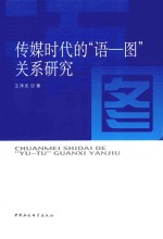 传媒时代的“语-图”关系研究