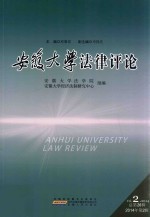 安徽大学法律评论 2014年 第2辑 总第26辑