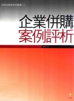 企业并购案例评析