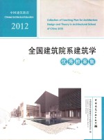 2012年全国建筑院系建筑学优秀教案集