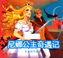 尼娜公主奇遇记 2 失落的月亮国