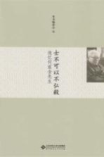 士不可以不弘毅 追忆何兹全先生