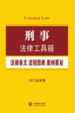 刑事 法律条文·流程图表·案例要旨 2015最新版