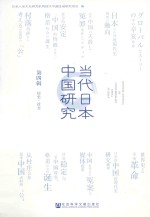 当代日本中国研究 第4辑 历史·社会