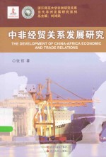 中非经贸关系发展研究