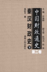 中国财政通史 第2卷 秦汉财政史 下