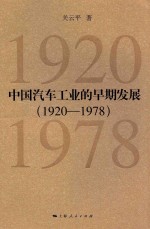 中国汽车工业的早期发展 1920-1978