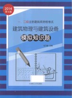 一、二级注册建筑师资格考试建筑物理与建筑设备模拟知识题 第7版