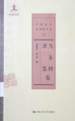 中国近代思想家文库 方东树唐鉴卷