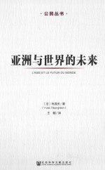 亚洲与世界的未来
