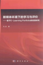 新媒体环境下的学习与评价 基于E-Learning Portfolio的实践研究