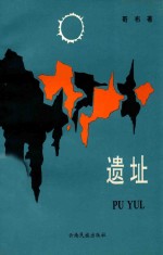 遗址 PU YUL