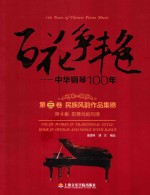 百花争艳 中华钢琴100年 第3卷 民族风韵作品集锦 第4集 歌舞戏剧风情 汉英对照