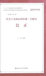 社会主义核心价值观·关键词 公正