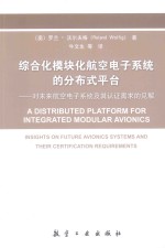 综合化模块化航空电子系统的分布式平台 对未来航空电子系统及其认证需求的见解