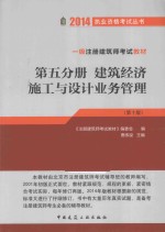 一级注册建筑师考试教材 第10版 建筑经济 施工与设计业务管理
