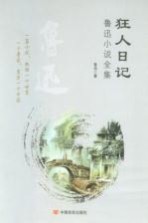 狂人日记 鲁迅小说全集