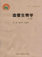 血管生物学 第2版