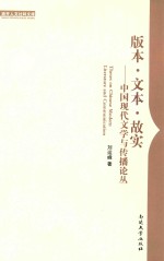 版本·文本·故实 中国现代文学与传播论丛