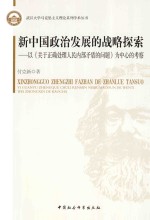 新中国政治发展的战略探索 以《关于正确处理人民内部矛盾的问题》为中心的考察