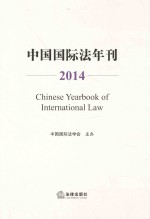 中国国际法年刊 2014