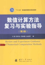 数值计算方法复习与实验指导