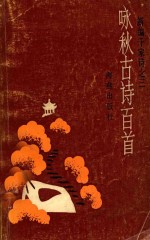 咏秋古诗百首