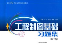 工程制图基础习题集