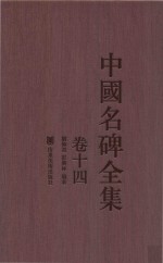 中国名碑全集 卷14