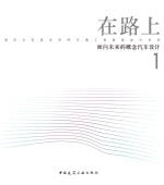 在路上-面向未来的概念汽车设计 1 清华大学美术学院交通工具造型设计专业