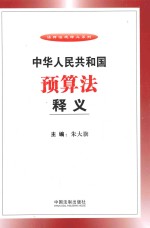 中华人民共和国预算法释义