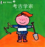 长大“干什么” 考古学家