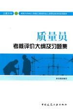 质量员考核评价大纲及习题集 土建方向