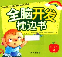 全脑开发枕边书 3-4岁 上