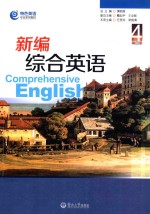 新编综合英语 第4册 4