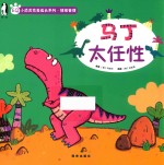 小恐龙完美成长系列 马丁太任性